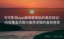 可可影视app高频使用后的真实结论：内容覆盖范围与推荐逻辑的直观感受