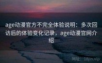age动漫官方不完全体验说明：多次回访后的体验变化记录，age动漫官网介绍