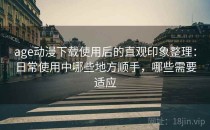 age动漫下载使用后的直观印象整理：日常使用中哪些地方顺手，哪些需要适应