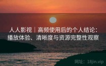 人人影视｜高频使用后的个人结论：播放体验、清晰度与资源完整性观察
