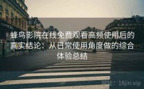 蜂鸟影院在线免费观看高频使用后的真实结论：从日常使用角度做的综合体验总结