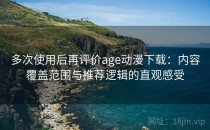 多次使用后再评价age动漫下载：内容覆盖范围与推荐逻辑的直观感受
