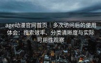 age动漫官网首页｜多次访问后的使用体会：搜索效率、分类清晰度与实际可用性观察