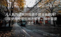 人人影视官网到底适不适合长期用？日常使用中哪些地方顺手，哪些需要适应