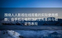 围绕人人影视在线观看的实际使用感想：在手机与电脑端的使用差异与稳定性表现