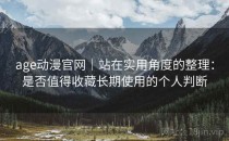 age动漫官网｜站在实用角度的整理：是否值得收藏长期使用的个人判断