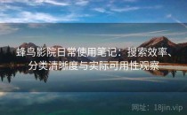 蜂鸟影院日常使用笔记：搜索效率、分类清晰度与实际可用性观察