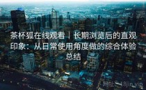 茶杯狐在线观看｜长期浏览后的直观印象：从日常使用角度做的综合体验总结