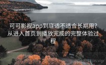 可可影视app到底适不适合长期用？从进入首页到播放完成的完整体验过程
