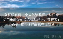 茶杯狐官网｜个人体验整理：从日常使用角度做的综合体验总结，茶杯狐 cupfox - 努力让找电影变得简单