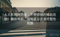 人人影视网页版｜不带滤镜的体验总结：播放体验、清晰度与资源完整性观察
