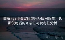 围绕age动漫官网的实际使用感想：长期使用后的可靠性与便利性分析