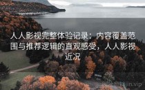 人人影视完整体验记录：内容覆盖范围与推荐逻辑的直观感受，人人影视近况