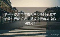 第一次使用可可影视网页版时的真实感受：界面设计、播放流畅度与操作习惯分析