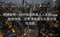 连续使用一段时间后再看人人影视app：搜索效率、分类清晰度与实际可用性观察