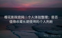 樱花影院官网｜个人体验整理：是否值得收藏长期使用的个人判断