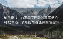 柚子影视app高频使用后的真实结论：播放体验、清晰度与资源完整性观察