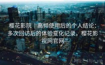 樱花影院｜高频使用后的个人结论：多次回访后的体验变化记录，樱花影视网官网