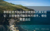 茶杯狐官方网站高频使用后的真实结论：日常使用中哪些地方顺手，哪些需要适应