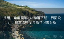 从用户角度聊聊age动漫下载：界面设计、播放流畅度与操作习惯分析