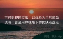 可可影视网页版｜以体验为主的简单说明：普通用户视角下的优缺点盘点