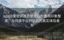 age动漫官网首页使用后的直观印象整理：与同类平台对比后的真实体验差异
