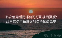 多次使用后再评价可可影视网页版：从日常使用角度做的综合体验总结