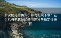多次使用后再评价蜂鸟影院下载：在手机与电脑端的使用差异与稳定性表现