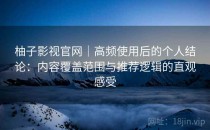 柚子影视官网｜高频使用后的个人结论：内容覆盖范围与推荐逻辑的直观感受