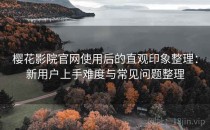 樱花影院官网使用后的直观印象整理：新用户上手难度与常见问题整理