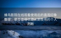 蜂鸟影院在线观看使用后的直观印象整理：是否值得收藏长期使用的个人判断