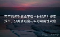 可可影视到底适不适合长期用？搜索效率、分类清晰度与实际可用性观察
