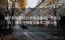 柚子影视官网日常使用笔记：界面设计、播放流畅度与操作习惯分析