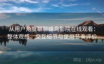 从用户角度聊聊蜂鸟影院在线观看：整体观感、交互细节与使用节奏评价