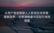 从用户角度聊聊人人影视在线观看：搜索效率、分类清晰度与实际可用性观察