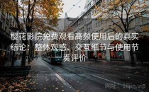 樱花影院免费观看高频使用后的真实结论：整体观感、交互细节与使用节奏评价