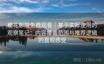 樱花影院免费观看｜基于实际使用的观察笔记：内容覆盖范围与推荐逻辑的直观感受