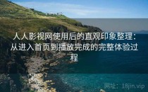 人人影视网使用后的直观印象整理：从进入首页到播放完成的完整体验过程
