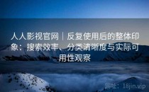 人人影视官网｜反复使用后的整体印象：搜索效率、分类清晰度与实际可用性观察