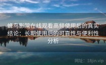 蜂鸟影院在线观看高频使用后的真实结论：长期使用后的可靠性与便利性分析