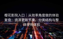 樱花影院入口｜从效率角度做的体验复盘：资源更新节奏、分类结构与整体使用体验