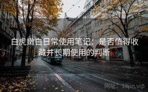 白虎嫩白日常使用笔记：是否值得收藏并长期使用的判断