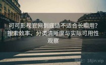 可可影视官网到底适不适合长期用？搜索效率、分类清晰度与实际可用性观察