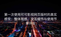 第一次使用可可影视网页版时的真实感受：整体观感、交互细节与使用节奏评价