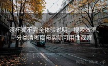 茶杯狐不完全体验说明：搜索效率、分类清晰度与实际可用性观察