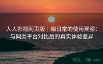 人人影视网页版｜偏日常的使用观察：与同类平台对比后的真实体验差异