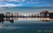 可可影视在线观看日常使用笔记：从进入首页到播放完成的完整体验过程