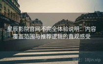 星辰影院官网不完全体验说明：内容覆盖范围与推荐逻辑的直观感受