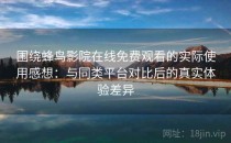 围绕蜂鸟影院在线免费观看的实际使用感想：与同类平台对比后的真实体验差异