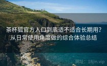 茶杯狐官方入口到底适不适合长期用？从日常使用角度做的综合体验总结
